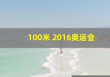 100米 2016奥运会